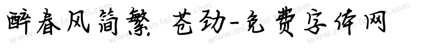 醉春风简繁 苍劲字体转换